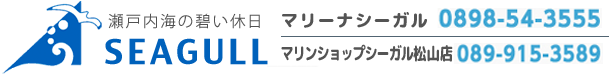 マリーナシーガル／マリンショップシーガル