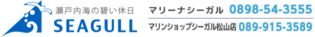 マリーナシーガル／マリンショップシーガル